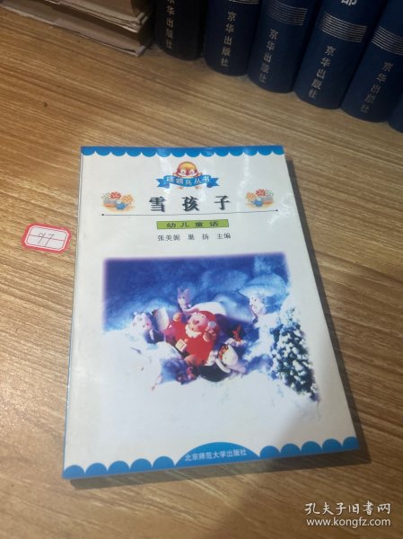 雪孩子:幼儿童话