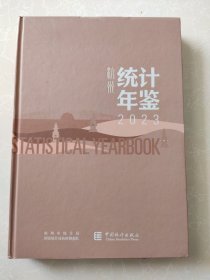 杭州统计年鉴2023