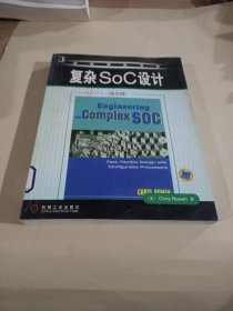 复杂SoC设计