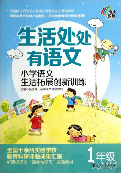 生活处处有语文·小学语文生活拓展创新训练：一年级