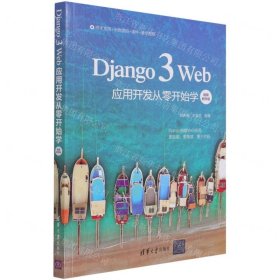 Django3Web应用开发从零开始学(视频教学版)