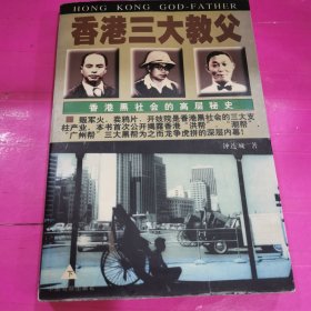 香港三大教父：香港黑社会的高层秘史