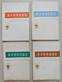 美术创作经验谈—5678 四册合售（1975年）