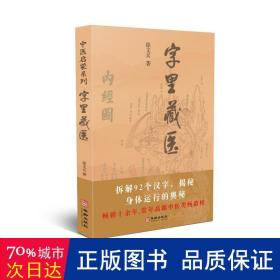 字里藏医 家庭保健 徐文兵