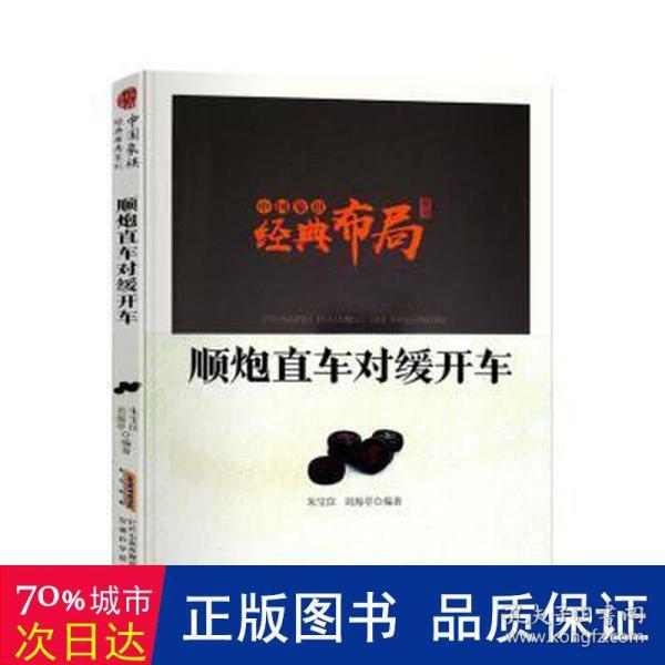 中国象棋经典布局系列：顺炮直车对缓开车