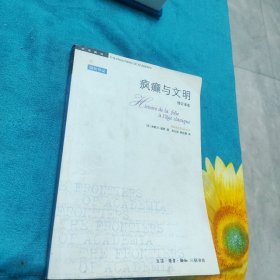 疯癫与文明：理性时代的疯癫史