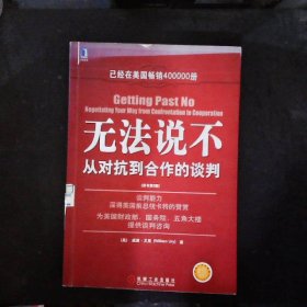 无法说不：从对抗到合作的谈判