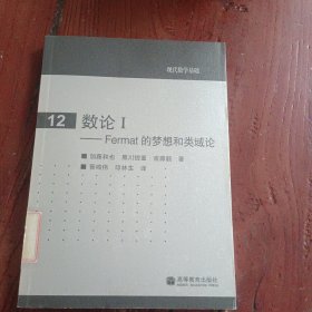 数论1：Fermat的梦想和类域论