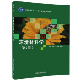 环境材料学(第2版)(本科教材)9787302275466