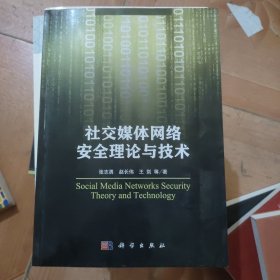 社交媒体网络安全理论与技术