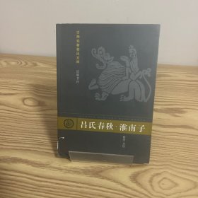 吕氏春秋.淮南子