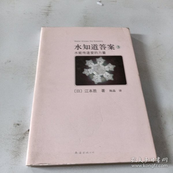 水知道答案3：水能传递爱的力量