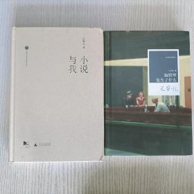 王安忆2本合售:小说与我、旅馆里发生了什么