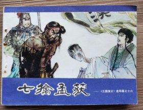 《三国演义》连环画之十六：七擒孟获