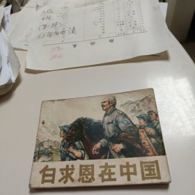 连环画:白求恩在中国