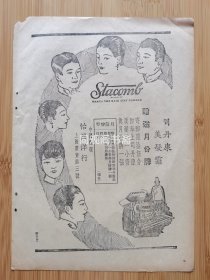 民国上海怡昌洋行-司丹康美发霜广告；羊牌白晶肥皂广告！赠送月份牌！单页双面广告画.宣传画.广告页.广告纸！