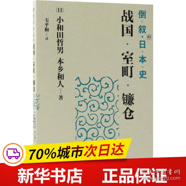 倒叙日本史03：战国·室町·镰仓