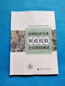 高级经济师2022教辅 高级经济实务（财税）全真模拟测试【有笔记】