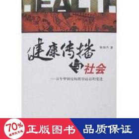 健康传播与社会--百年中国疫病治话语的变迁 医学综合 张自力