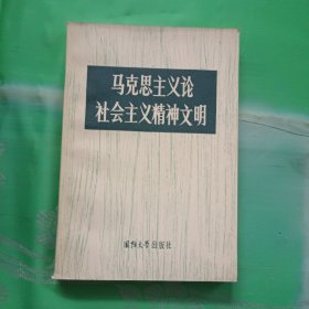 马克思主义论社会主义精神文明