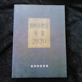 铁岭市教育年鉴2020