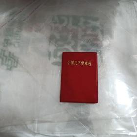 中国共产党章程（1969年、盖购书章）