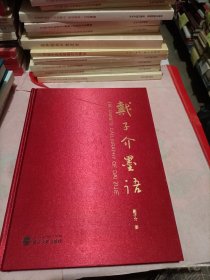 戴子介墨语