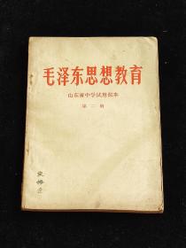 毛泽东思想教育 山东省中学试用课本 第二册 （1971年）。