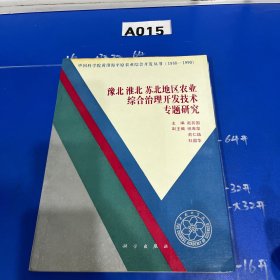 豫北淮北苏北地区农业综合治理开发技术专题研究