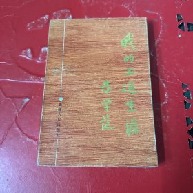 我的工运生涯