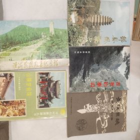 旅游书《山陕甘会馆、长江三峡、古老的泰山、淮海战役纪念馆、邹县风物大观（五册合售）》西6--3（12）内层