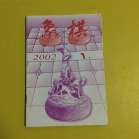 象棋2002年 1