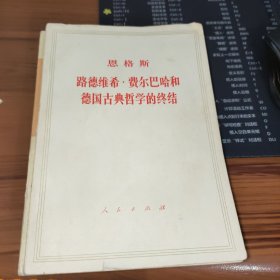 恩格斯路德维希.费尔巴哈和德国古典哲学的终结