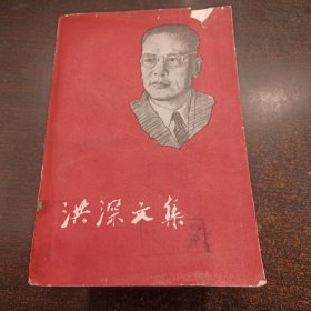 《洪深文集3.》1959年初版