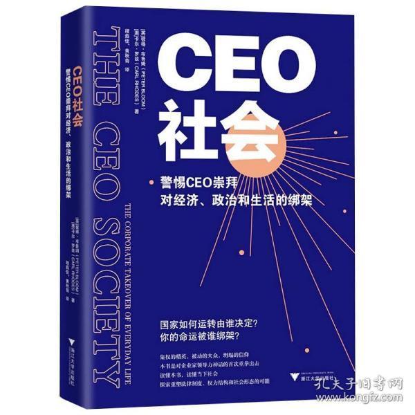 CEO社会：警惕CEO崇拜对经济、政治和生活的绑架