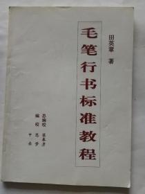 《毛笔行书标准教程》田英章毛笔签名本，并书“墨缘”二字，可裁下装裱