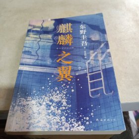 东野圭吾：麒麟之翼（日本达文西年度推理小说，《恶意》系列作）