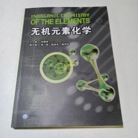 无机元素化学