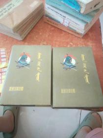 布利亚特格斯尔传(上下册)蒙文