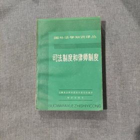 司法制度和律师制度 国外法学知识译丛