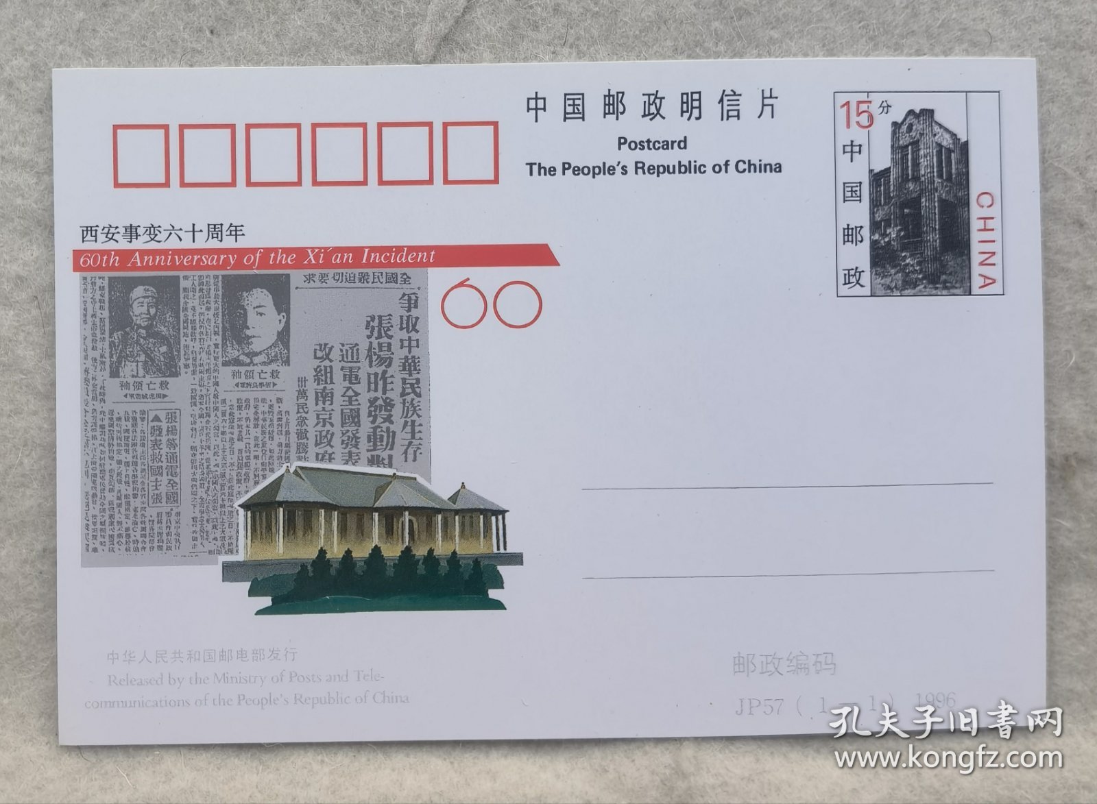 丁P57西安事变六十周年（售价为每枚价格）