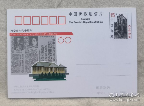 丁P57西安事变六十周年（售价为每枚价格）