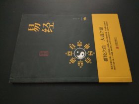 中华国学经典精粹·儒家经典必读本：易经