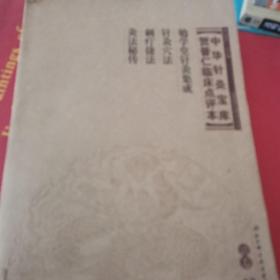 贺普仁临床点评本. 清卷12.？？看图有点伤