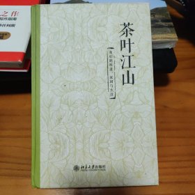 茶叶江山：我们的味道、家国与生活