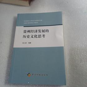 贵州经济发展的历史文化思考