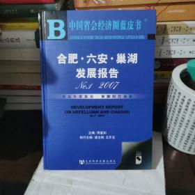 中国省会经济圈蓝皮书：合肥·六安·巢湖发展报告（带函套）
