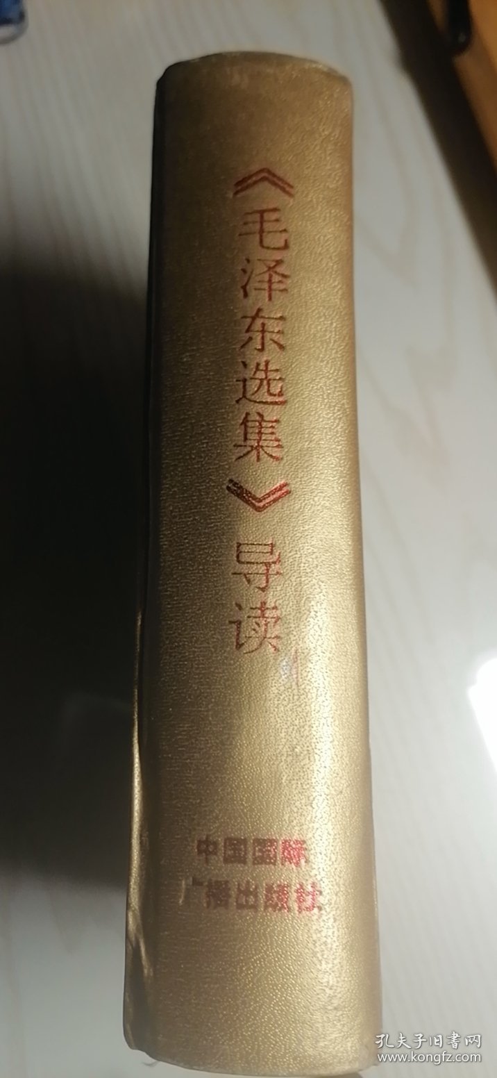 毛泽东选集