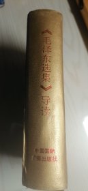 毛泽东选集