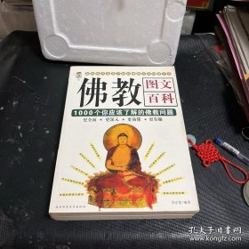 佛教图文百科：佛教文化百科1000问